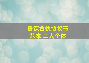 餐饮合伙协议书范本 二人个体